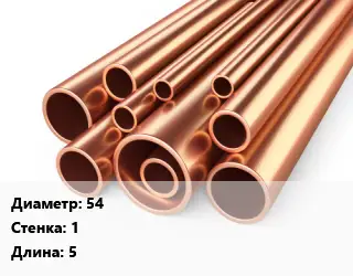 Труба медная для электропроводки 54 s=1 L=5